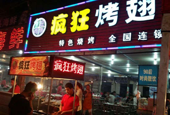 柳北bt烤翅店